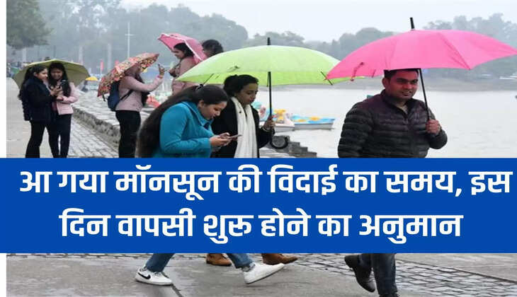 आ गया मॉनसून की विदाई का समय, इस दिन वापसी शुरू होने का अनुमान 