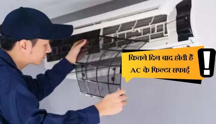 Air Conditioner: कितने दिन बाद होती हैं AC के फिल्टर सफाई, इस गलती से आएगा ज्यादा बिल  