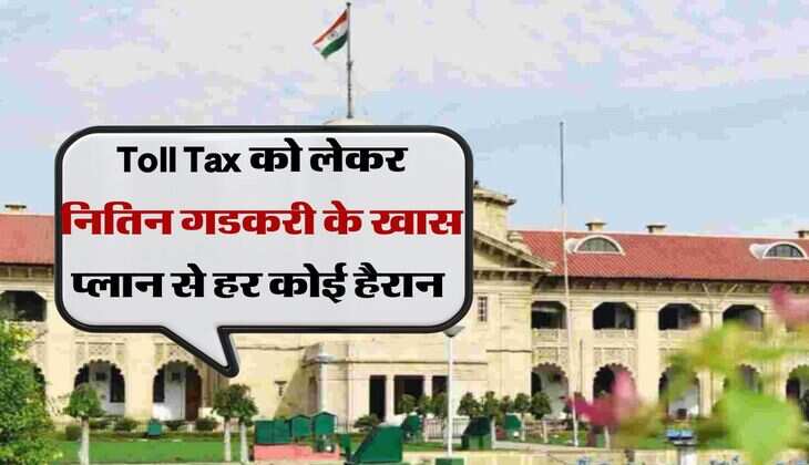 Toll Tax को लेकर सरकार ने कर दिया बड़ा ऐलान, नितिन गडकरी के खास प्लान से हर कोई हैरान 