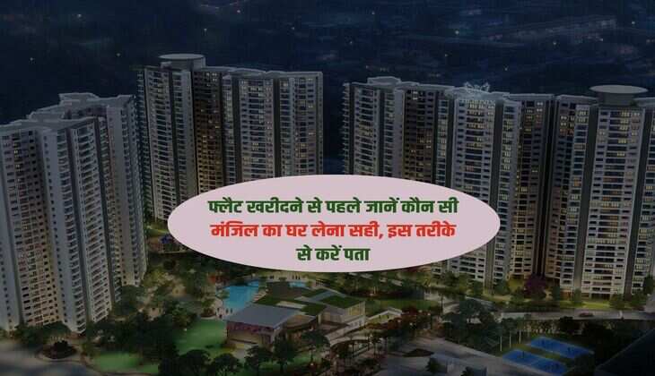 Apartment Buying : फ्लैट खरीदने से पहले जानें कौन सी मंजिल का घर लेना सही, इस तरीके से करें पता