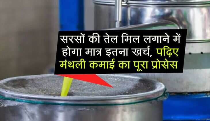 Business Idea : सरसों की तेल मिल लगाने में होगा मात्र इतना खर्च,  पढ़िए मंथली कमाई का पूरा प्रोसेस 