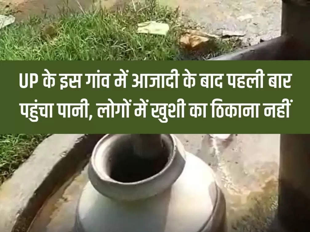 Water reached this village of UP for the first time after independence, people are happy