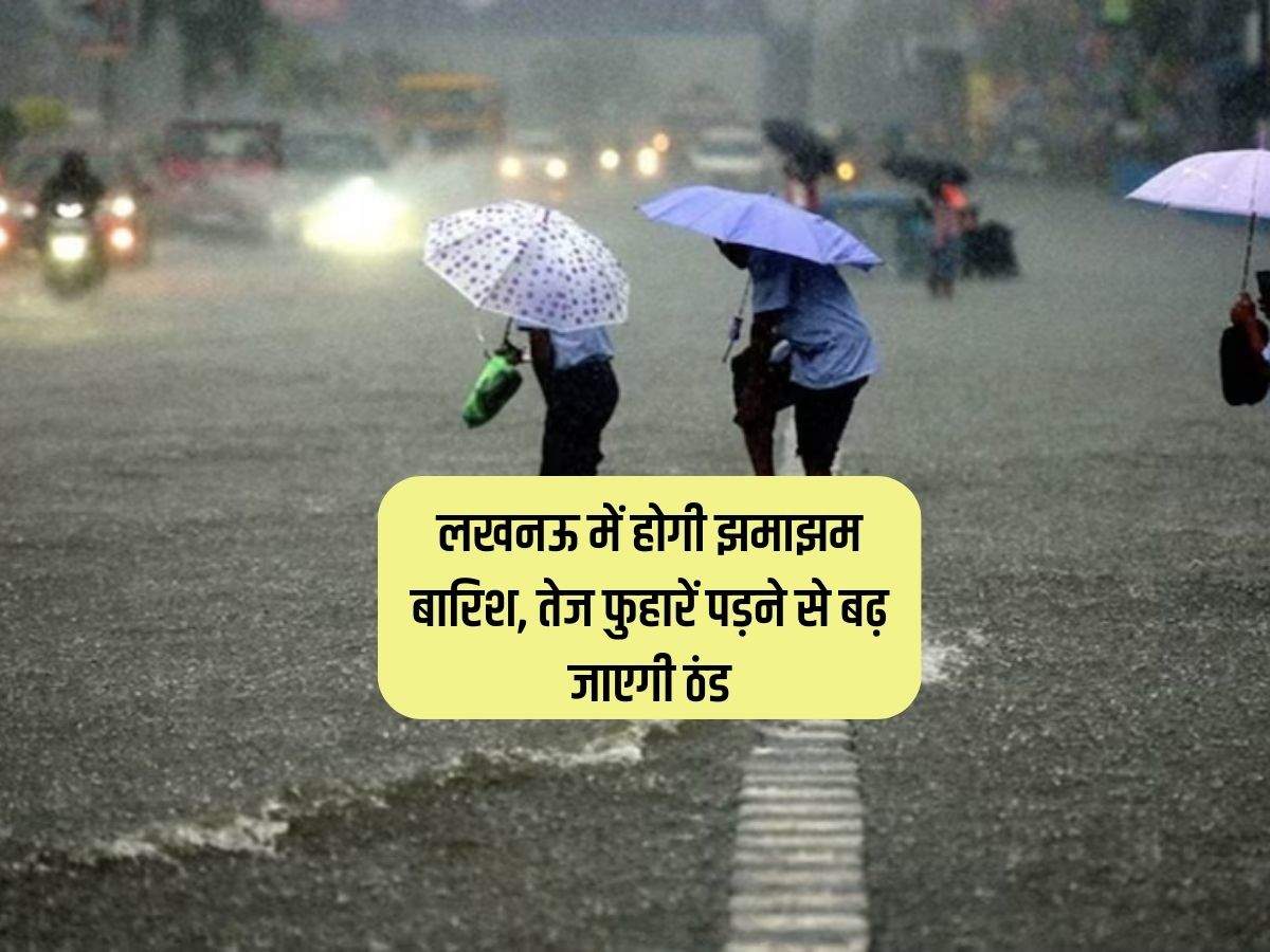 Lucknow Weather : लखनऊ में होगी झमाझम बारिश, तेज फुहारें पड़ने से बढ़ जाएगी ठंड
