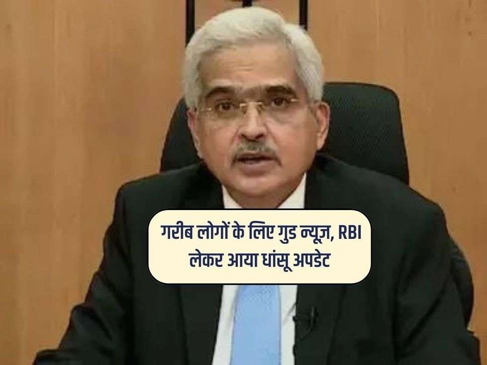 RBI Update : गरीब लोगों के लिए गुड न्यूज़, RBI लेकर आया धांसू अपडेट