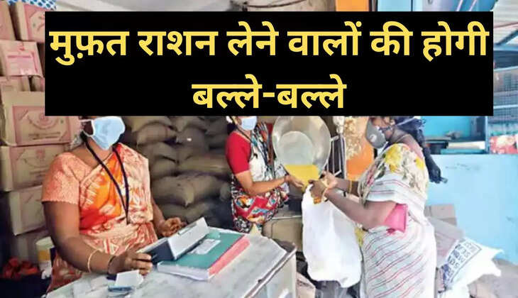 मुफ़त राशन लेने वालों की होगी बल्ले-बल्ले