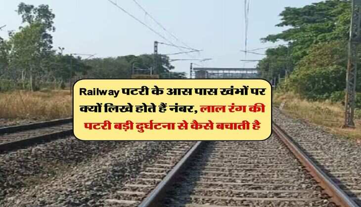 Railway पटरी के आस पास खंभों पर क्यों लिखे होते हैं नंबर, लाल रंग की पटरी बड़ी दुर्घटना से कैसे बचाती है