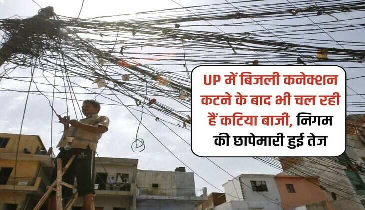 UP में बिजली कनेक्शन कटने के बाद भी चल रही हैं कटिया बाजी, निगम की छापेमारी हुई तेज 