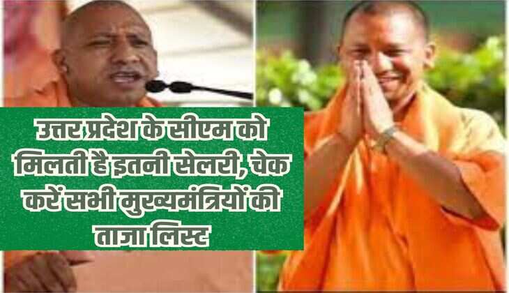 UP CM salary: Uttar Pradesh CM gets this much salary, check the latest list of all the Chief Ministers