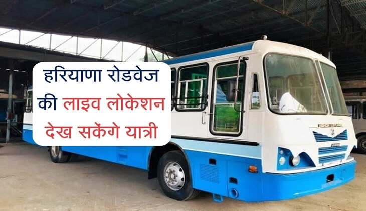 हरियाणा रोडवेज की लाइव लोकेशन देख सकेंगे यात्री, नहीं करना पड़ेगा बस स्टैंड पर इंतजार