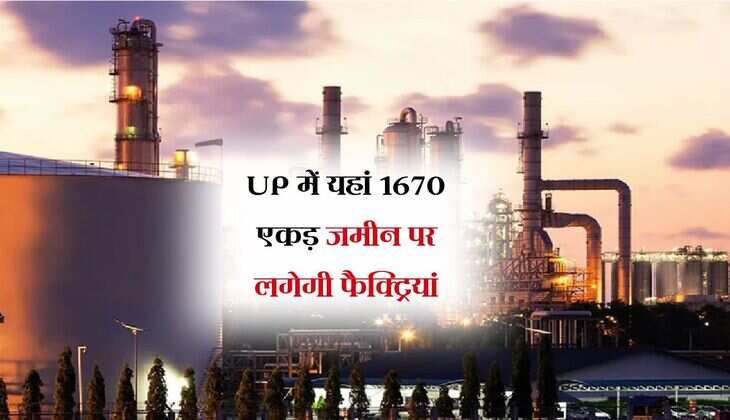 UP में यहां 1670 एकड़ जमीन पर लगेगी फैक्ट्रियां, हजारों युवाओं को अपने ही जनपद में मिलेगा रोजगार