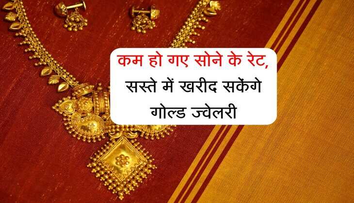 Gold Bhav: आज कम हो गए सोने के रेट, सस्ते में खरीद सकेंगे गोल्ड ज्वेलरी