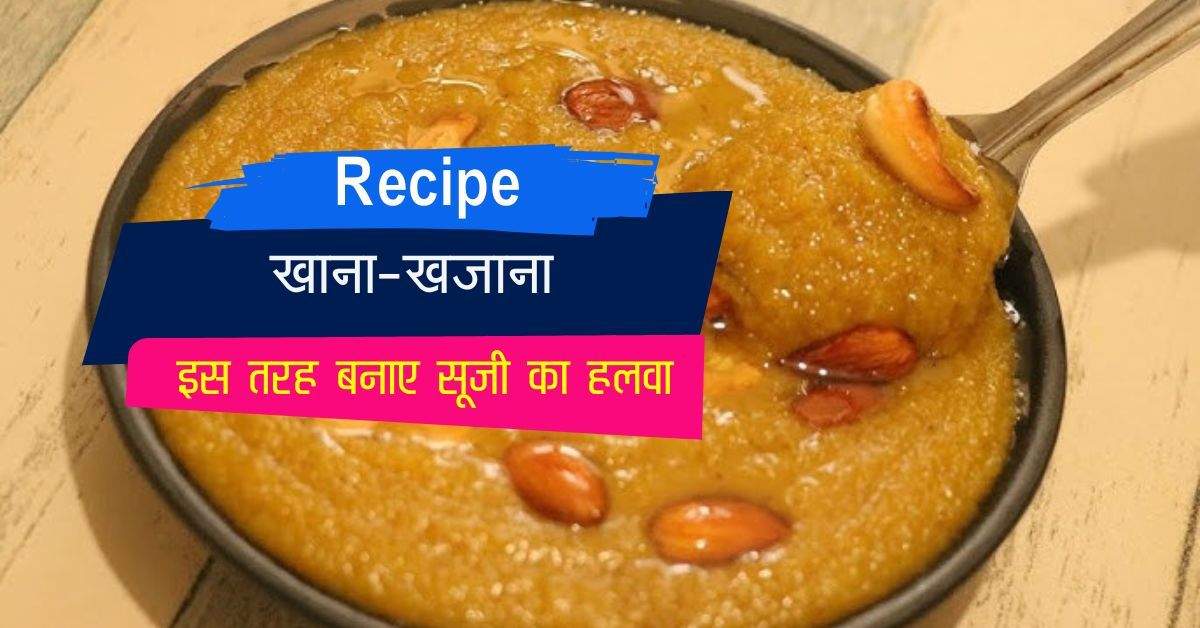 Suji ka Tips: घर पर सूजी का हलवा बनाने के लिए फॉलो करें ये टिप्स, स्वाद होगा लाजवाब