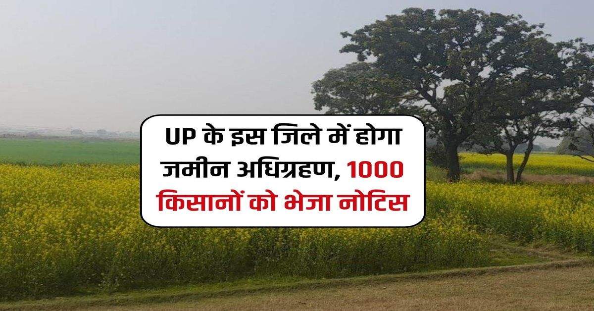 UP के इस जिले में होगा जमीन अधिग्रहण, 1000 किसानों को भेजा नोटिस