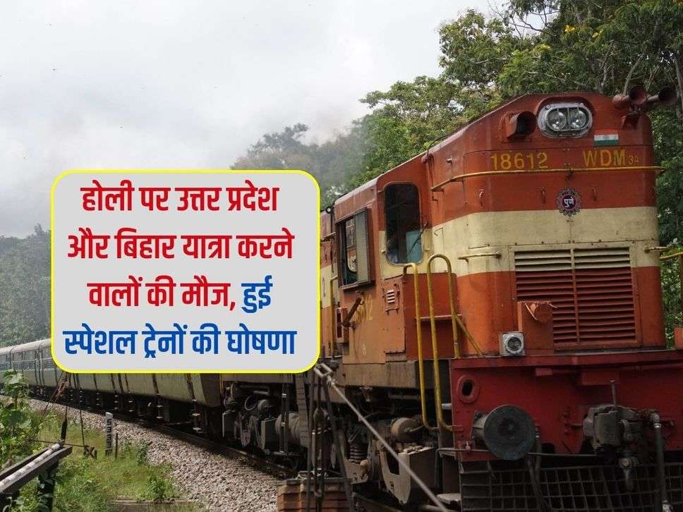 Holi Special Trains 2024: होली पर उत्तर प्रदेश और बिहार यात्रा करने वालों की मौज, हुई स्पेशल ट्रेनों की घोषणा