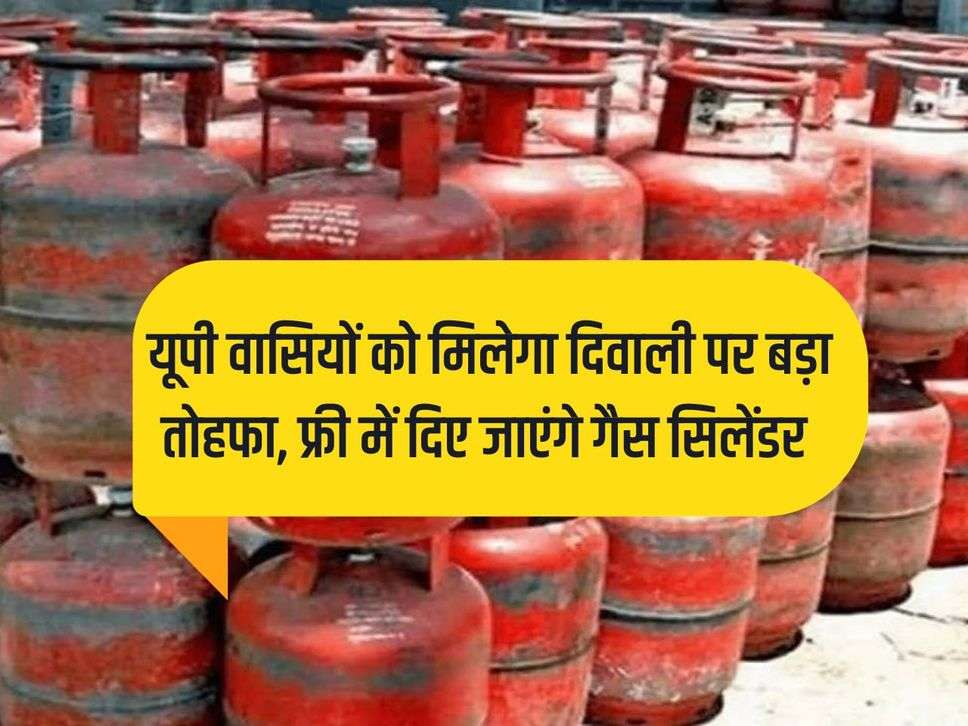 Up News: UP residents will get a big gift on Diwali, gas cylinders will be given for free