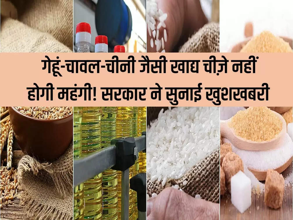 Food Secretary: Food items like wheat, rice and sugar will not become expensive! Government announced good news
