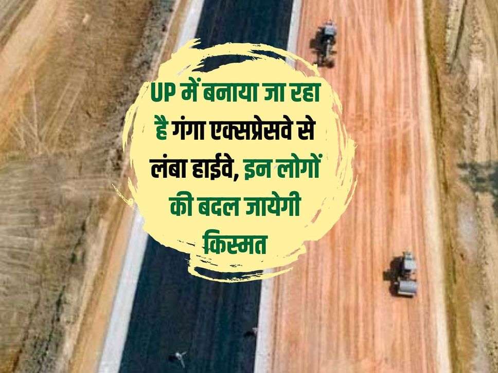 A highway longer than Ganga Expressway is being built in UP, the fate of these people will change.