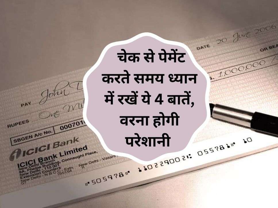 Bank Cheque : चेक से पेमेंट करते समय ध्यान में रखें ये 4 बातें, वरना होगी परेशानी 