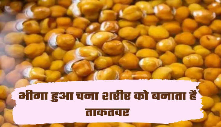 भीगा हुआ चना शरीर को बनाता है ताकतवर