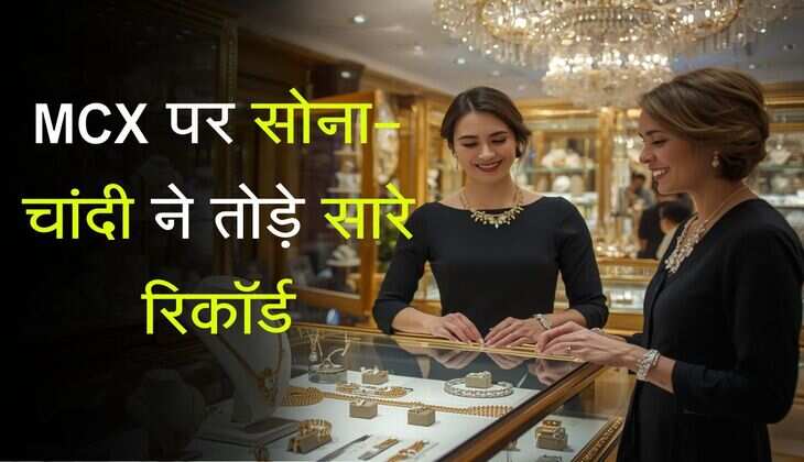 Gold & Silver Price Today: MCX पर सोना-चांदी ने तोड़े सारे रिकॉर्ड, कब होगा मुनाफा बुक करने का सही समय