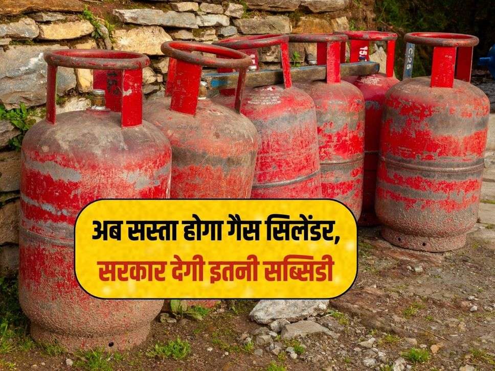 LPG Cylinder Price: अब सस्ता होगा गैस सिलेंडर, सरकार देगी इतनी सब्सिडी 