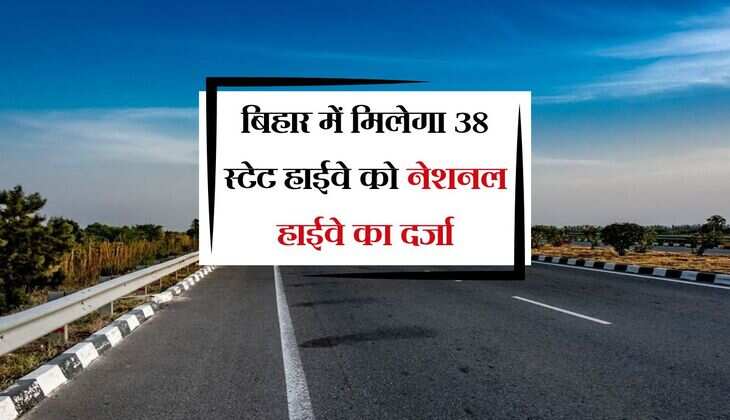 बिहार में बदलेगा रोड़ इन्फ्रास्ट्रक्चर, मिलेगा 38 स्टेट हाईवे को नेशनल हाईवे का दर्जा