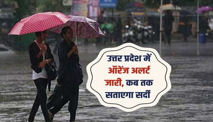 UP Weather: उत्तर प्रदेश में ऑरेंज अलर्ट जारी, कब तक सताएगा सर्दी 