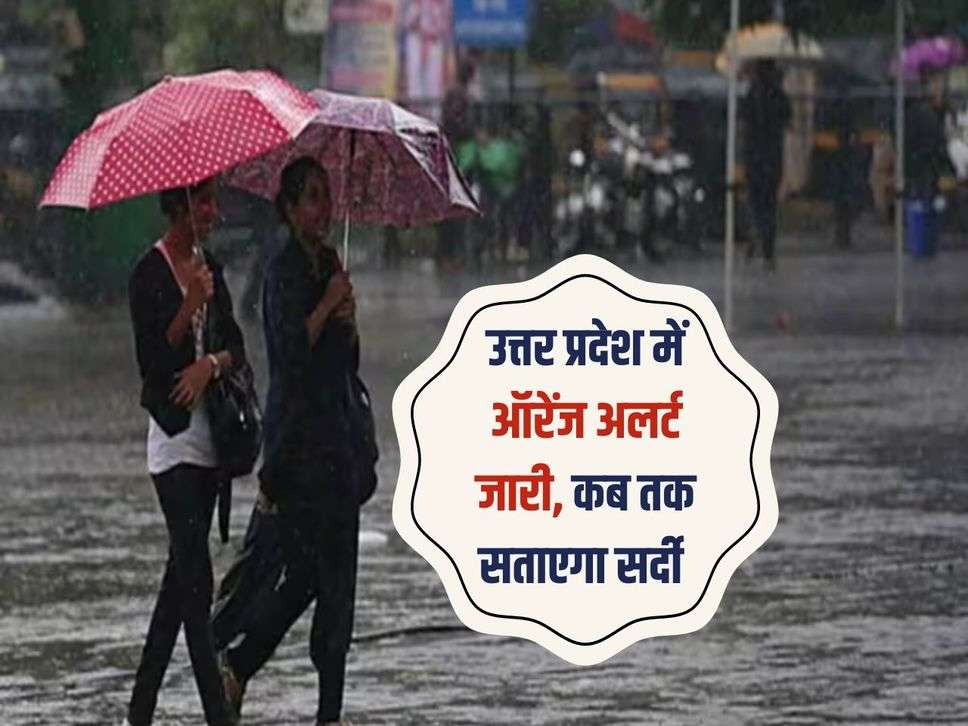 UP Weather: उत्तर प्रदेश में ऑरेंज अलर्ट जारी, कब तक सताएगा सर्दी 