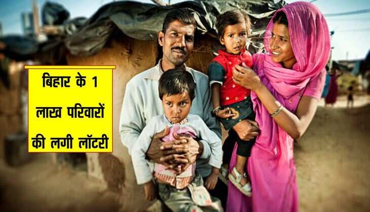 बिहार के 1 लाख परिवारों की बन गई मौज, घर के लिए जमीन खरीदने पर सरकार पैसा देगी