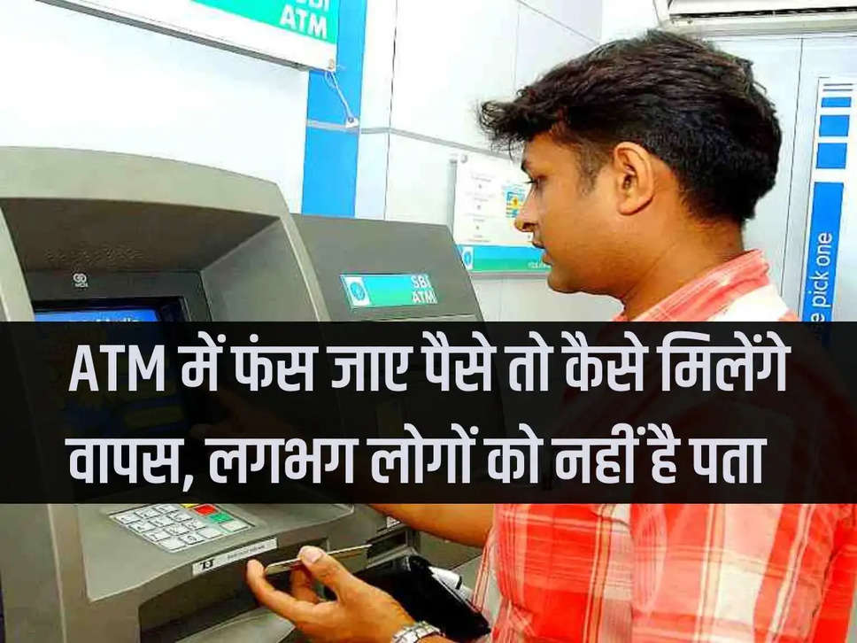 How to get money back if it gets stuck in ATM, almost people do not know