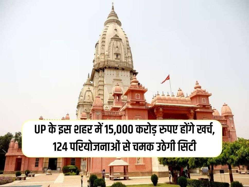 UP के इस शहर में 15,000 करोड़ रुपए होंगे खर्च, 124 परियोजनाओं से चमक उठेगी सिटी