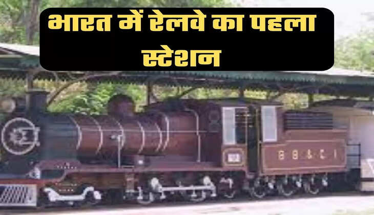 Indian Railways Fact: भारत में रेलवे का पहला स्टेशन, पहली ट्रेन, पहले ट्रेक का इतिहास जानकर दंग हो जाएंगे आप
