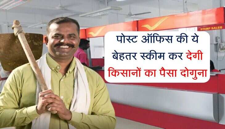 Post office farmer scheme: पोस्ट ऑफिस की ये बेहतर स्कीम कर देगी किसानों का पैसा दोगुना