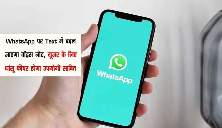 WhatsApp पर Text में बदल जाएगा वॉइस नोट, यूजर के लिए धांसू फीचर होगा उपयोगी साबित 