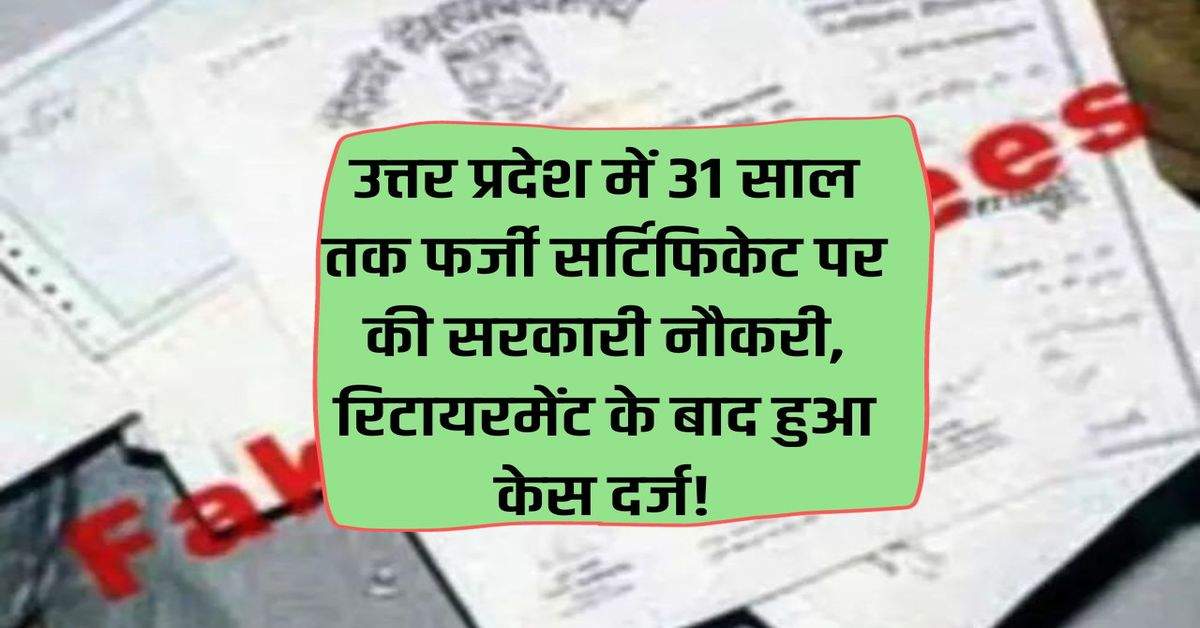 Government job in Uttar Pradesh on fake certificate for 31 years, case registered after retirement!