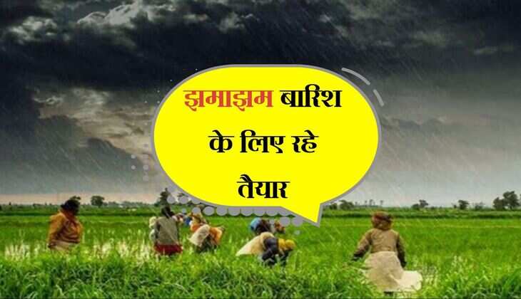 Monsoon: झमाझम बारिश के लिए रहे तैयार, उत्तर भारत में इस दिन मॉनूसन पकड़ेगा रफ्तार