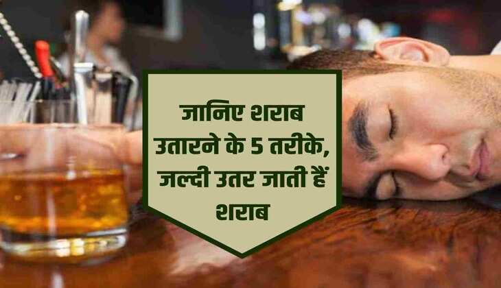 Alcohol: Know 5 ways to get rid of alcohol, get rid of alcohol quickly
