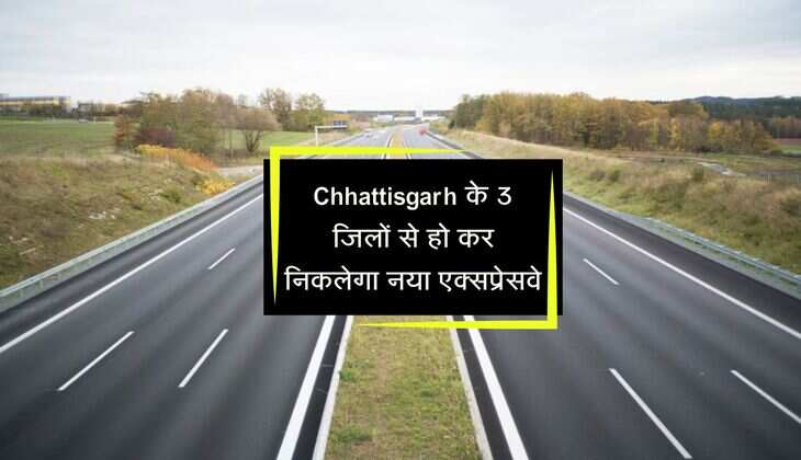 Chhattisgarh के 3 जिलों से हो कर निकलेगा नया एक्सप्रेसवे, 2300 से ज्यादा किसानों की जमीन अधिग्रहण
