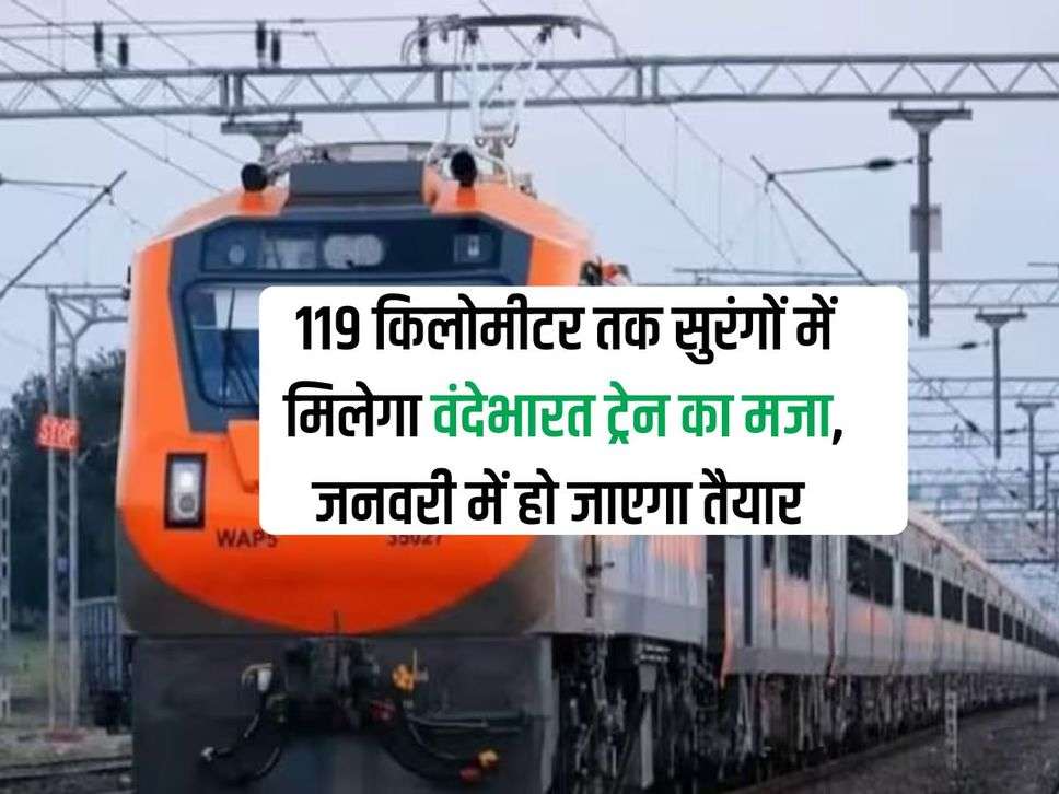 Vande Bharat Train : 119 किलोमीटर तक सुरंगों में मिलेगा वंदेभारत ट्रेन का मजा, जनवरी में हो जाएगा तैयार 