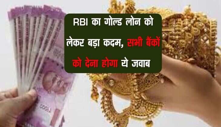 RBI का गोल्ड लोन को लेकर बड़ा कदम, सभी बैंकों को देना होगा ये जवाब 