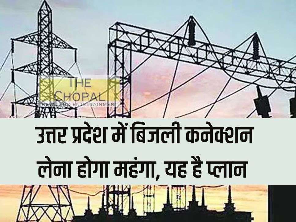 UP Electricity Connection: Getting electricity connection in Uttar Pradesh will be expensive, this is the plan