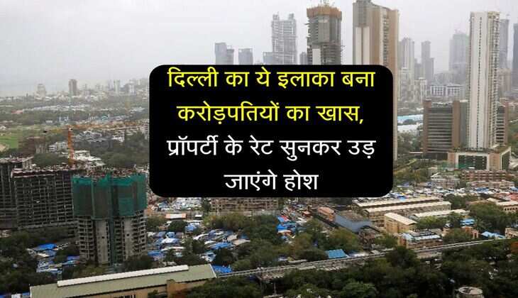 Property Rates Hike: दिल्ली का ये इलाका बना करोड़पतियों का खास, प्रॉपर्टी के रेट सुनकर उड़ जाएंगे होश