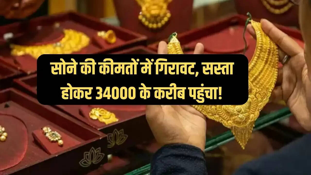 सोने की कीमतों में गिरावट, सस्ता होकर 34000 के करीब पहुंचा!