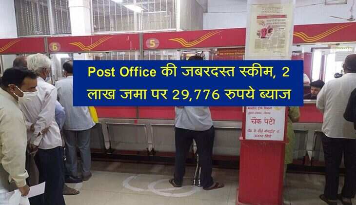 Post Office की जबरदस्त स्कीम, 2 लाख जमा पर 29,776 रुपये ब्याज, लोग कर रहे तेजी से निवेश