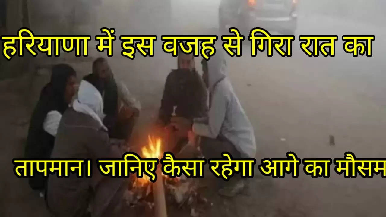 Due to this the night temperature dropped in Haryana