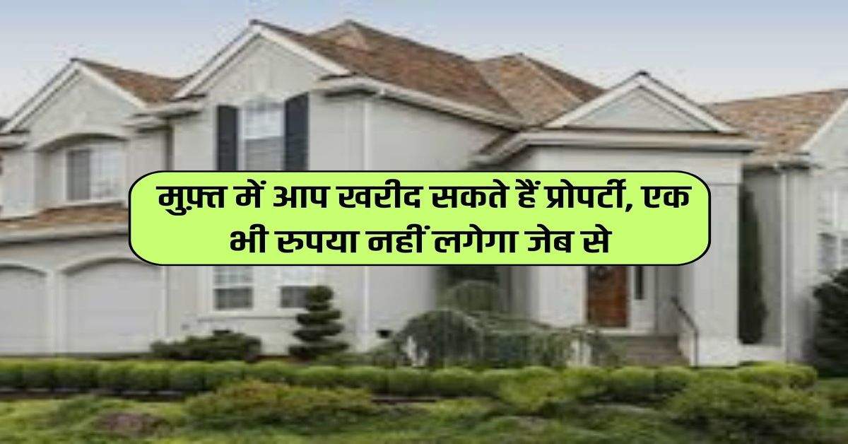 Property News: मुफ़्त में आप खरीद सकते हैं प्रोपर्टी, एक भी रुपया नहीं लगेगा जेब से