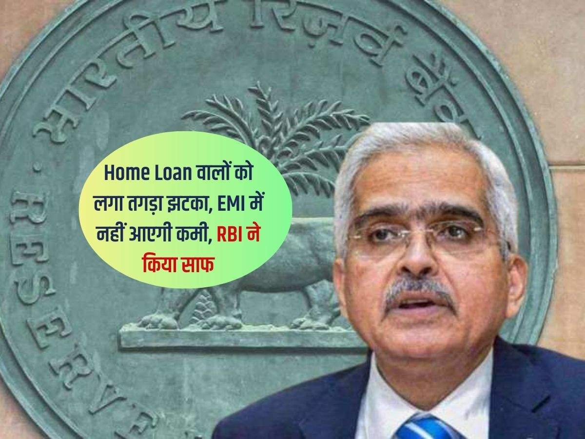 Home Loan वालों को लगा तगड़ा झटका, EMI में नहीं आएगी कमी, RBI ने किया साफ 