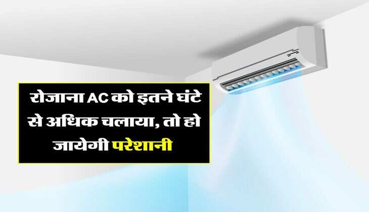  रोजाना AC को इतने घंटे से अधिक चलाया, तो हो जायेगी परेशानी 