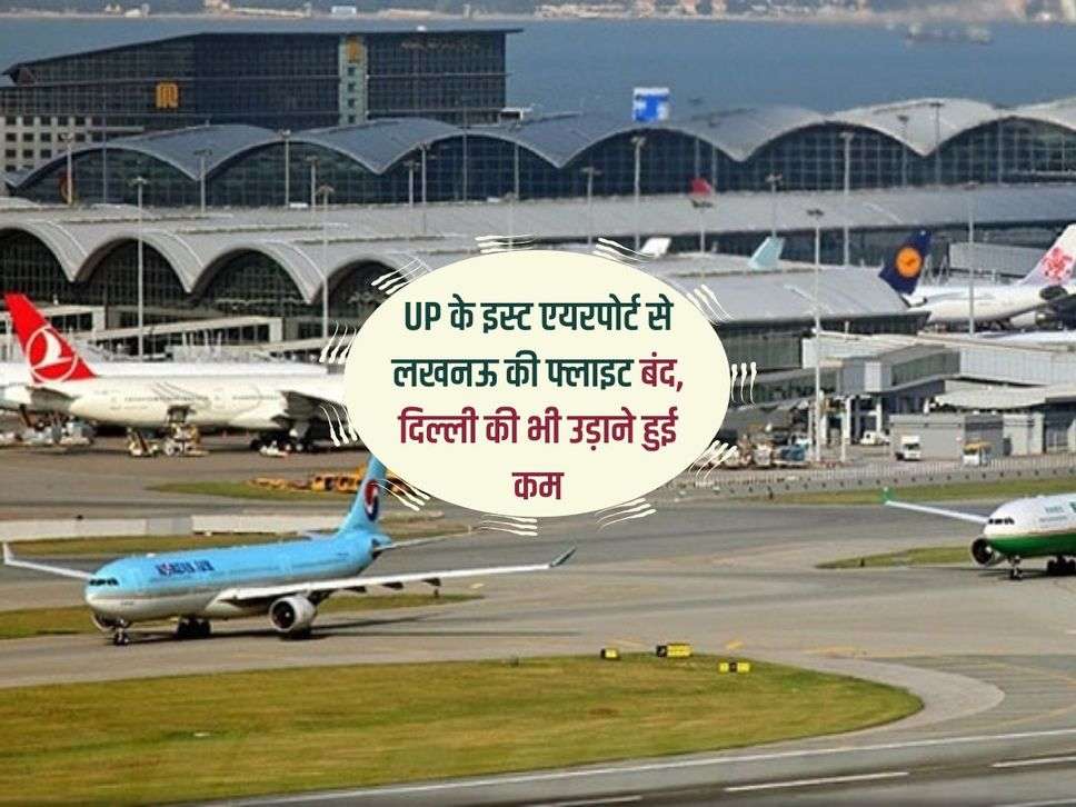UP के इस्ट एयरपोर्ट से लखनऊ की फ्लाइट बंद, दिल्ली की भी उड़ाने हुई कम