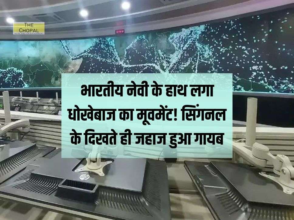 भारतीय नेवी के हाथ लगा धोखेबाज का मूवमेंट! सिंगनल के दिखते ही जहाज हुआ गायब